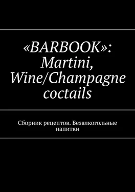 Валерий Kayupov «Barbook»: Martini Wine/Champagne cocktails. Сборник рецептов. Безалкогольные напитки