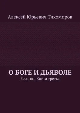 Алексей Тихомиров О Боге и Дьяволе. Бесогон. Книга вторая обложка книги