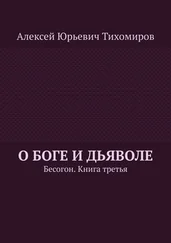 Алексей Тихомиров - О Боге и Дьяволе. Бесогон. Книга вторая