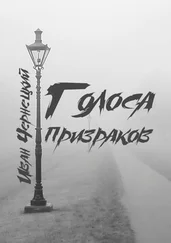 Иван Чернецкий - Голоса Призраков