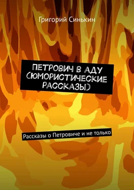 Григорий Синькин Петрович в аду (юмористические рассказы). Рассказы о Петровиче и не только обложка книги