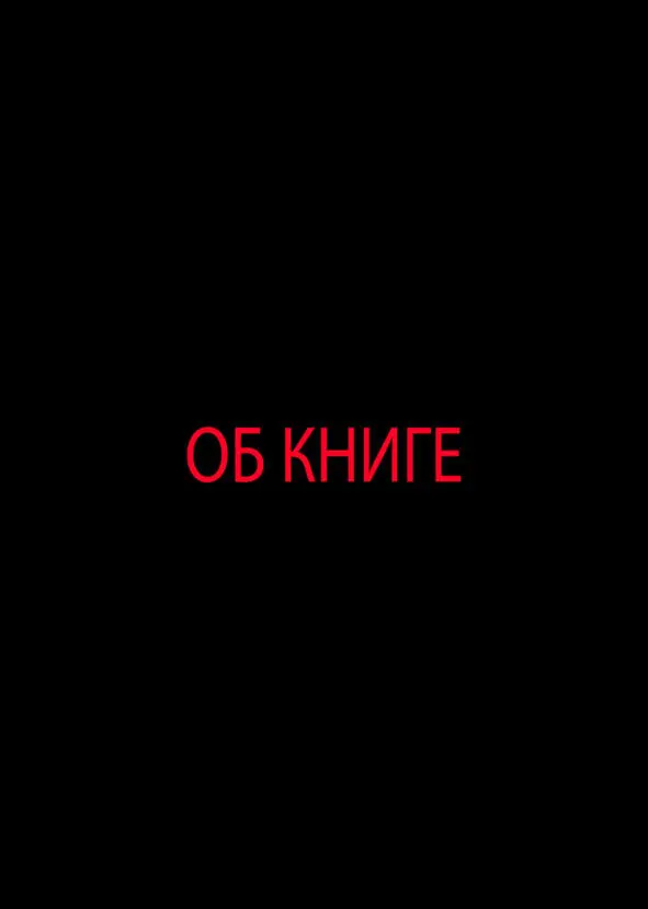 Об книге У любого мужчины и в частности у тебя хоть раз в жизни возникают - фото 1