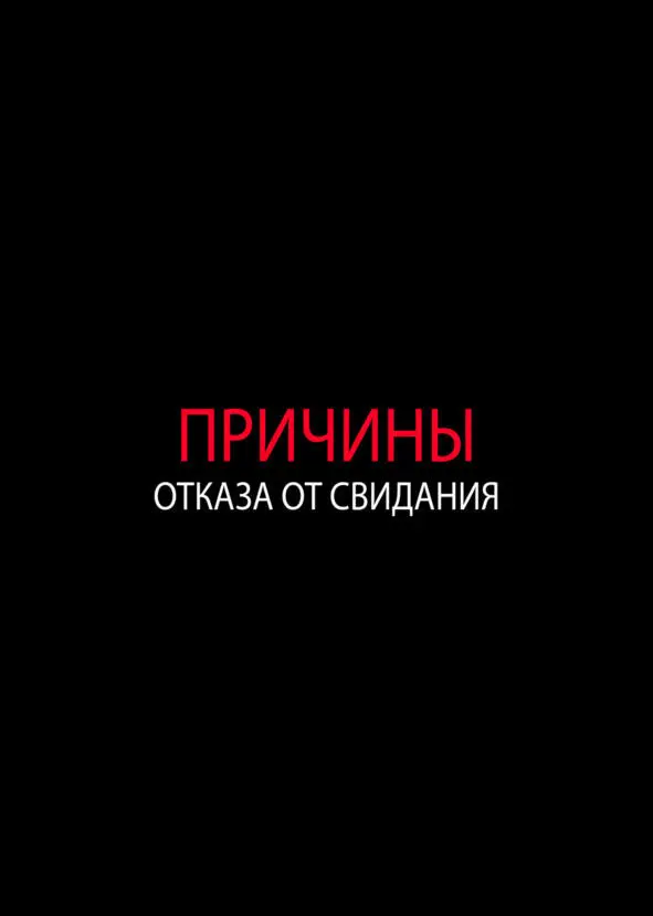 Причины отказа от свидания с тобой Девушка не собирается спать с каждым кто к - фото 12