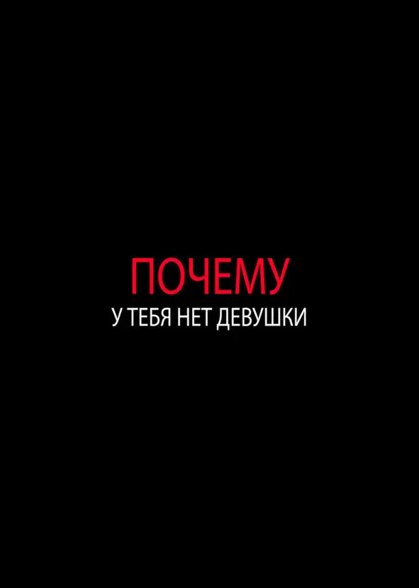 Глава 1 Знакомство Почему у тебя нет девушки Скажи интересный же вопрос - фото 5