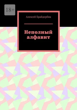 Алексей Брайдербик Неполный алфавит обложка книги