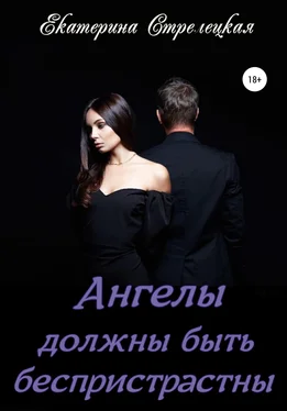 Екатерина Стрелецкая Ангелы должны быть беспристрастны обложка книги