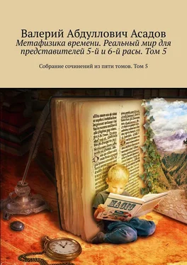 Валерий Асадов Метафизика времени. Реальный мир для представителей 5-й и 6-й расы. Том 5. Собрание сочинений из пяти томов обложка книги