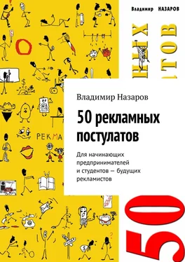 Владимир Назаров 50 рекламных постулатов. Для начинающих предпринимателей и студентов – будущих рекламистов