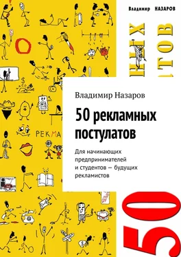 Владимир Назаров 50 рекламных постулатов. Для начинающих предпринимателей и студентов – будущих рекламистов обложка книги