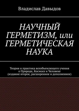 Владислав Давыдов Научный Герметизм, или Герметическая Наука. Теория и практика всеобъемлющего учения о Природе, Космосе и Человеке (издание второе, расширенное и дополненное) обложка книги