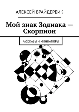 Алексей Брайдербик Мой знак Зодиака – Скорпион. Рассказы и миниатюры обложка книги