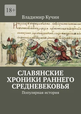 Владимир Кучин Славянские хроники раннего Средневековья. Популярная история обложка книги