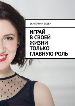 Екатерина Баева Играй в своей жизни только главную роль обложка книги