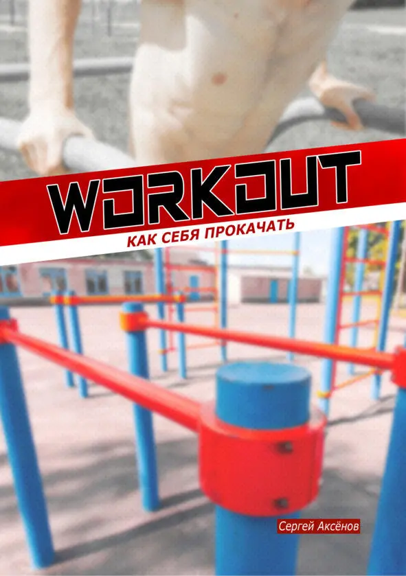 Workout как себя прокачать - фото 2