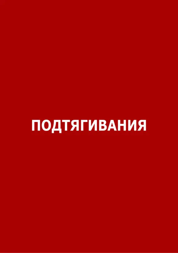 Как научится подтягиваться Теперь когда мы знаем 5ку базовых упражнений - фото 7