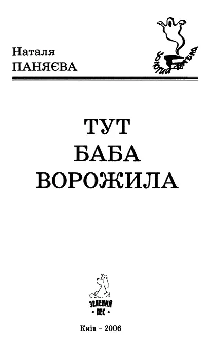 Наталя Паняєва Тут баба ворожила Сутичка в кавярні Авенір Дейкало репортер - фото 1