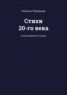 Наталья Патрацкая Стихи 20-го века. Стихотворения и поэмы обложка книги