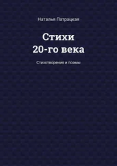 Наталья Патрацкая - Стихи 20-го века. Стихотворения и поэмы