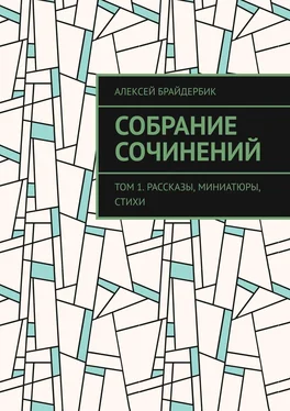 Алексей Брайдербик Собрание сочинений. Том 1. Рассказы, миниатюры, стихи обложка книги