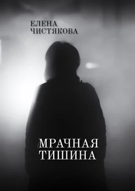 Елена Чистякова Мрачная тишина обложка книги