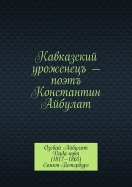 М. Мурдалов Кавказский уроженецъ – поэтъ Константин Айбулат обложка книги