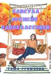 Таша Гришаева - Капсула времени. Одноклассники