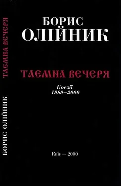 Борис Олійник Таємна вечеря обложка книги