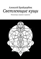 Алексей Брайдербик - Светлеющие кущи. Миниатюры, отрывки и варианты