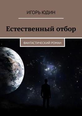 Игорь Юдин Естественный отбор. Фантастический роман обложка книги