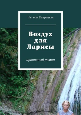 Наталья Патрацкая Воздух для Ларисы. ироничный роман обложка книги