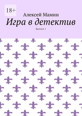 Алексей Мамин Игра в детектив. Выпуск 1 обложка книги