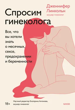 Дженнифер Линкольн Спросим гинеколога. Все, что вы хотели знать о месячных, сексе, предохранении и беременности обложка книги