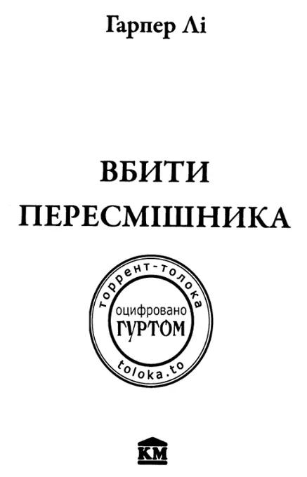 Містеру Лі й Алісі на знак любові та приязні І юристи гадаю були колись - фото 2