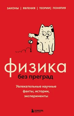 Валерия Черепенчук Физика без преград. Увлекательные научные факты, истории, эксперименты обложка книги