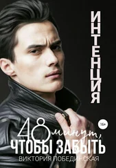 Виктория Побединская - 48 минут, чтобы забыть. Интенция