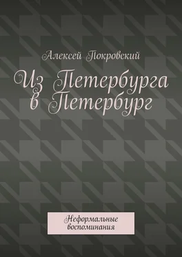 Алексей Покровский Из Петербурга в Петербург. Неформальные воспоминания обложка книги