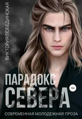 Виктория Побединская - Парадокс Севера