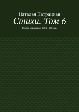 Наталья Патрацкая Стихи. Том 6. Время написания 2004—2006 гг. обложка книги