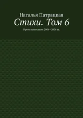 Наталья Патрацкая - Стихи. Том 6. Время написания 2004—2006 гг.