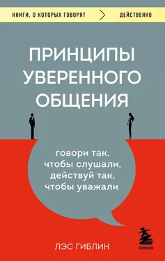 Лэс Гиблин Принципы уверенного общения. Говори так, чтобы слушали, действуй так, чтобы уважали