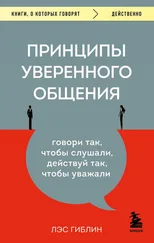 Лэс Гиблин - Принципы уверенного общения. Говори так, чтобы слушали, действуй так, чтобы уважали