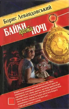 Борис Левандовський Байки проти ночі обложка книги