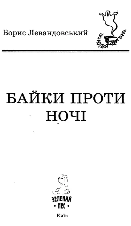Борис Левандовський Байки проти ночі Щось у дощі Мені тоді виповнилося сім - фото 1