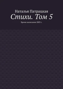 Наталья Патрацкая Стихи. Том 5. Время написания 2003 г. обложка книги