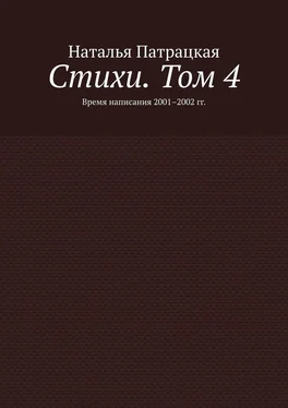 Наталья Патрацкая Стихи. Том 4. Время написания 2001–2002 гг. обложка книги