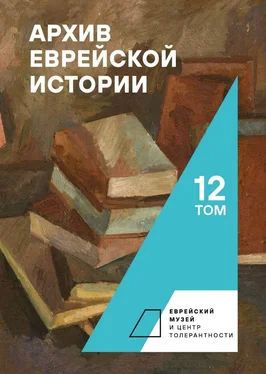 Сборник Архив еврейской истории. Том 12 обложка книги