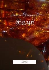 Наталья Патрацкая - Вамп. Проза