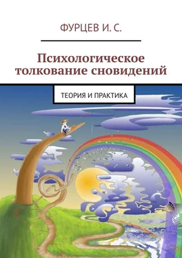 И. Фурцев Психологическое толкование сновидений. Теория и практика обложка книги