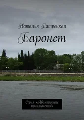 Наталья Патрацкая - Баронет. Проза