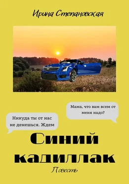 Ирина Степановская Синий кадиллак обложка книги